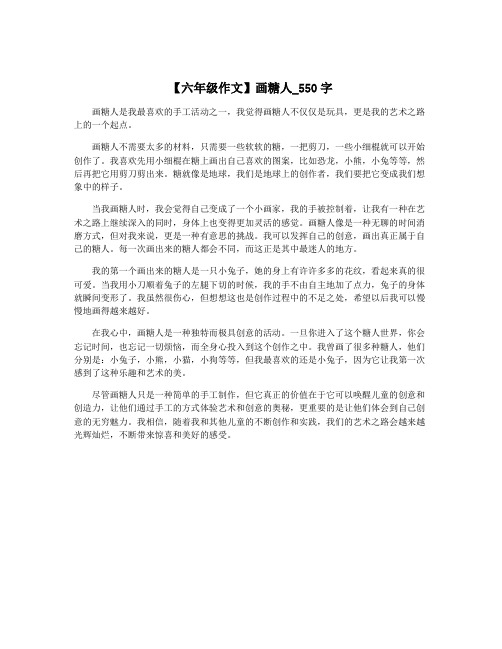 【六年级作文】画糖人_550字