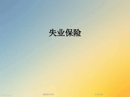 失业保险