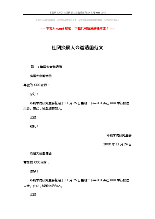 【优质文档】社团换届大会邀请函范文-实用word文档 (3页)