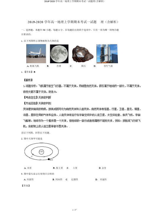 2019-2020学年高一地理上学期期末考试试题理(含解析)