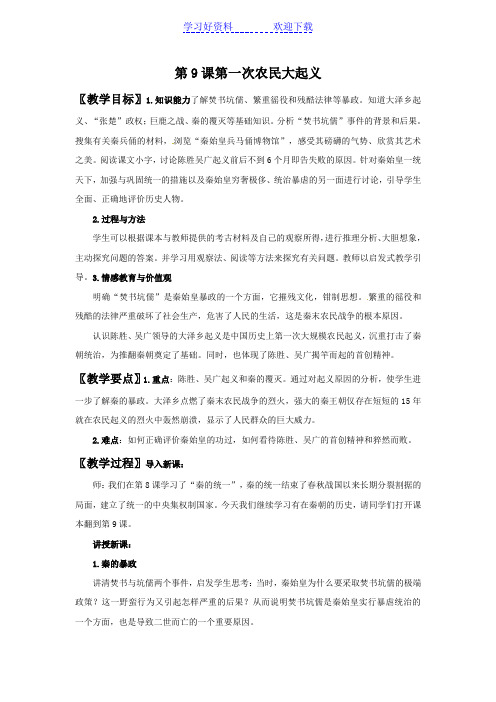 《第一次农民大起义》 教学设计
