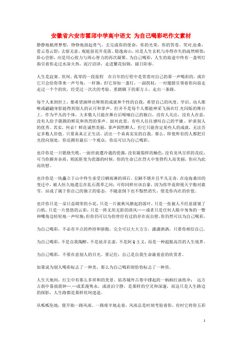 安徽省六安市霍邱中学高中语文 为自己喝彩吧作文素材