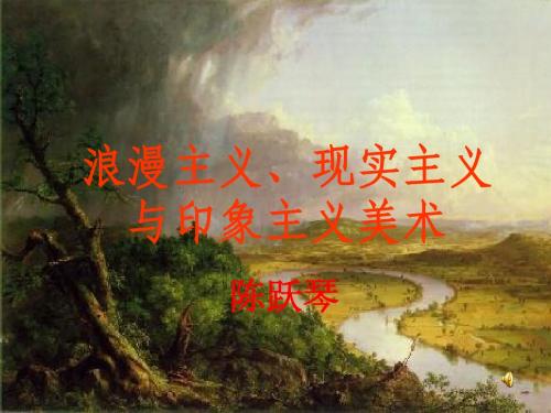 浪漫主义、现实主义和印象主义新课件