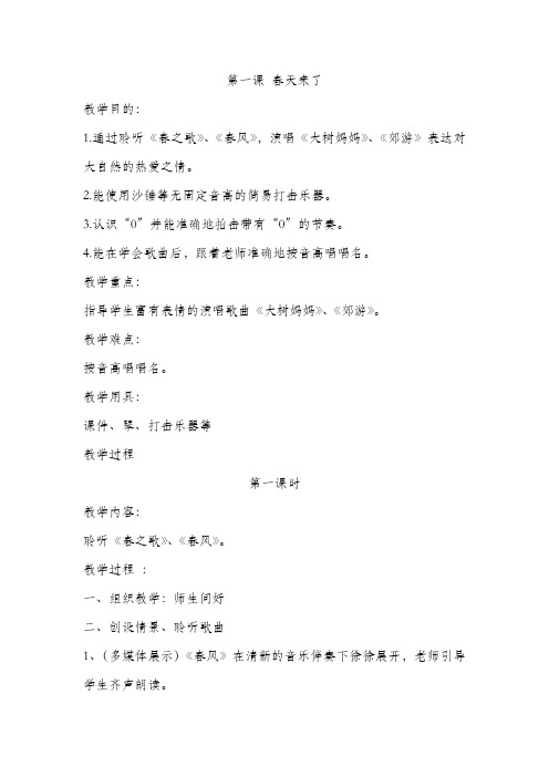 人音版二年级下册音乐第一课 春天来了 教学设计