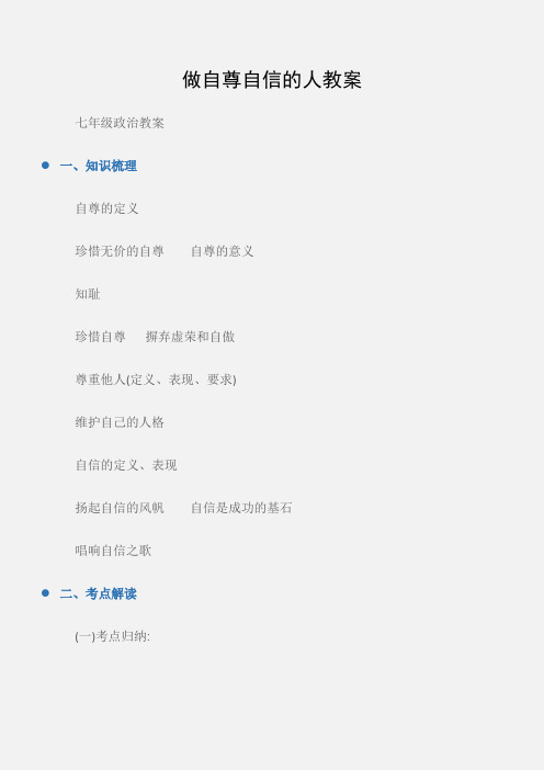 (七年级政治教案)做自尊自信的人教案