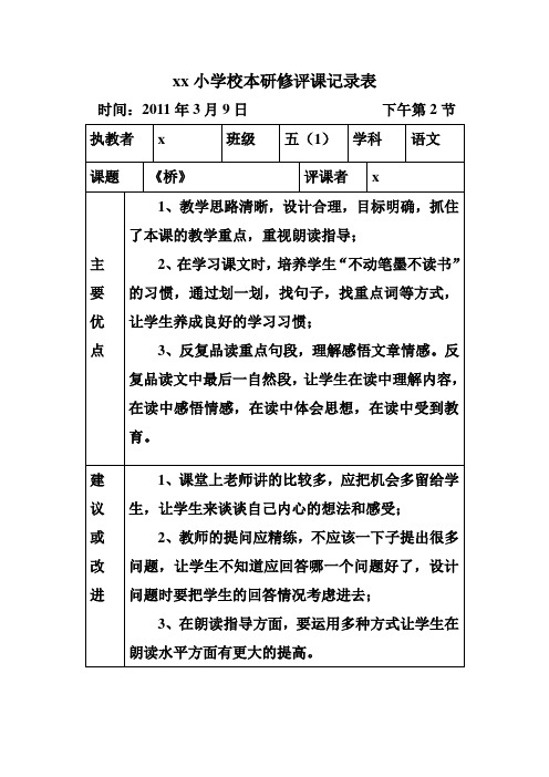 xx小学校本研修评课记录表