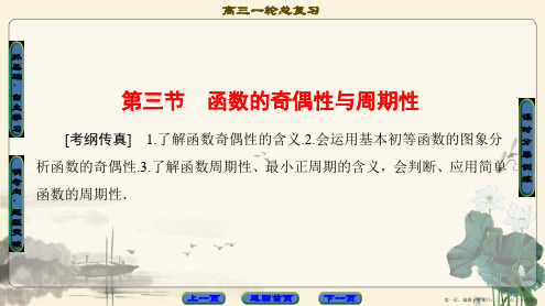 2018版高考数学一轮复习课件：第2章 第3节 函数的奇偶性与周期性