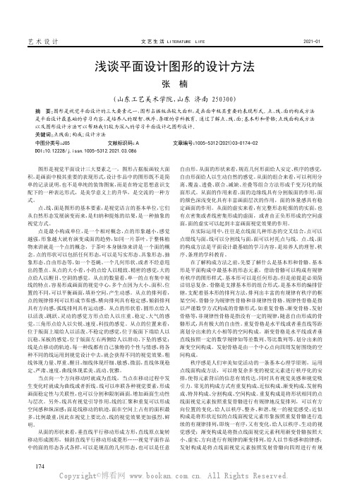 浅谈平面设计图形的设计方法