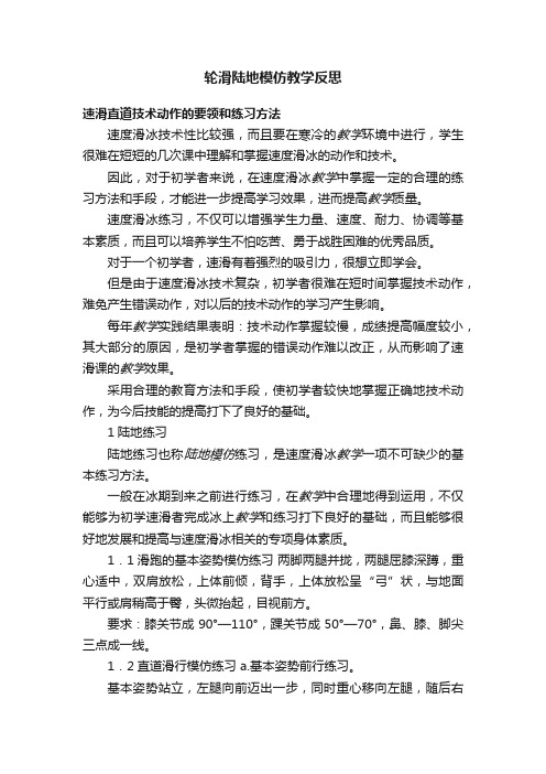 轮滑陆地模仿教学反思