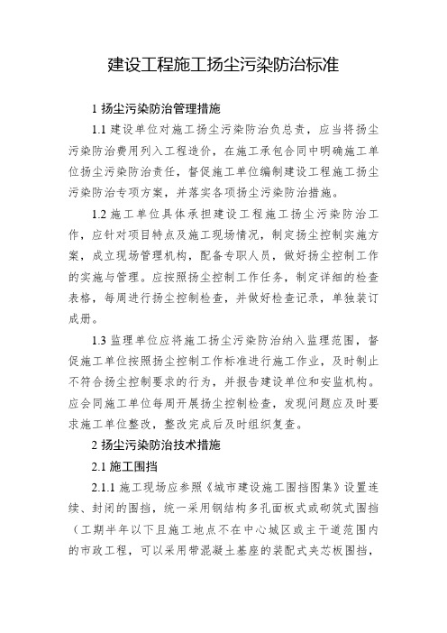 建设工程施工扬尘污染防治标准