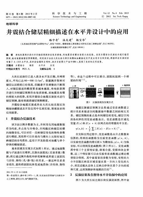 井震结合储层精细描述在水平井设计中的应用
