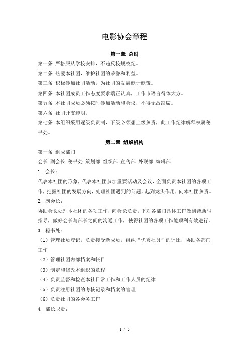 电影协会章程