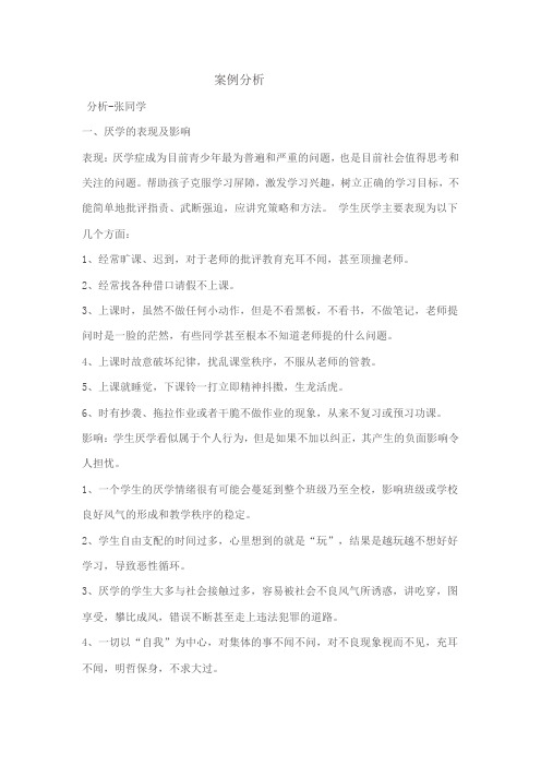 厌学案例