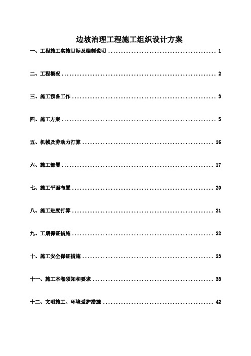 边坡治理工程施工组织设计方案