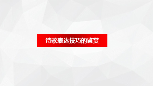 2021届高考语文诗歌鉴赏专题复习诗歌表达技巧的鉴赏(课件64张)