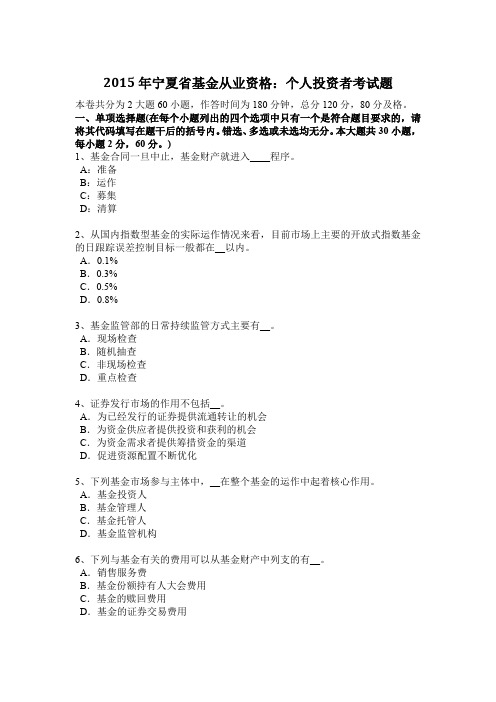 2015年宁夏省基金从业资格：个人投资者考试题