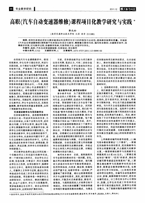 高职《汽车自动变速器维修》课程项目化教学研究与实践