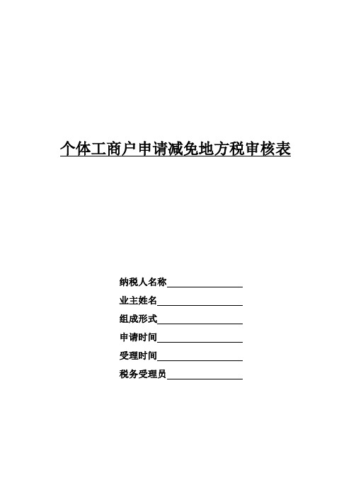 财务报表格式——个体工商户申请减免所得税审核表