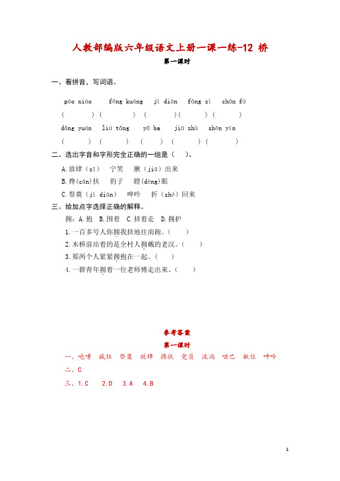 部编版六(上)每课一练：第12课《桥》(附答案)