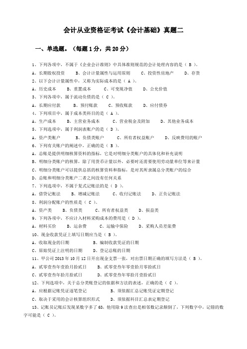 2015年会计从业资格考试《会计基础》真题三