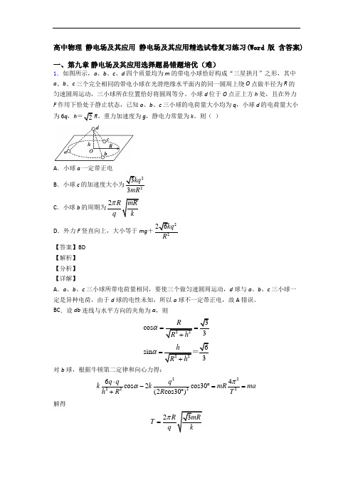 高中物理 静电场及其应用 静电场及其应用精选试卷复习练习(Word版 含答案)