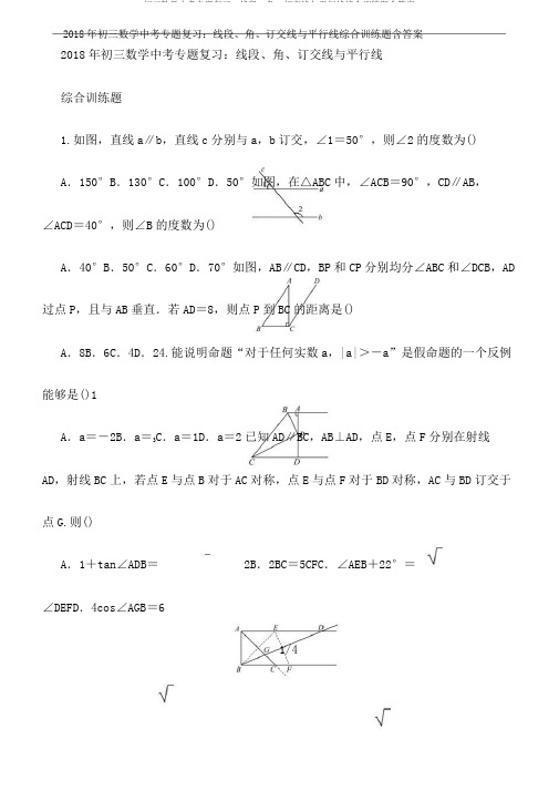 初三数学中考专题复习：线段、角、相交线与平行线综合训练题含答案