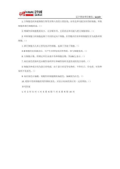 医疗卫生专业知识—医学检验判断练习题五十道三