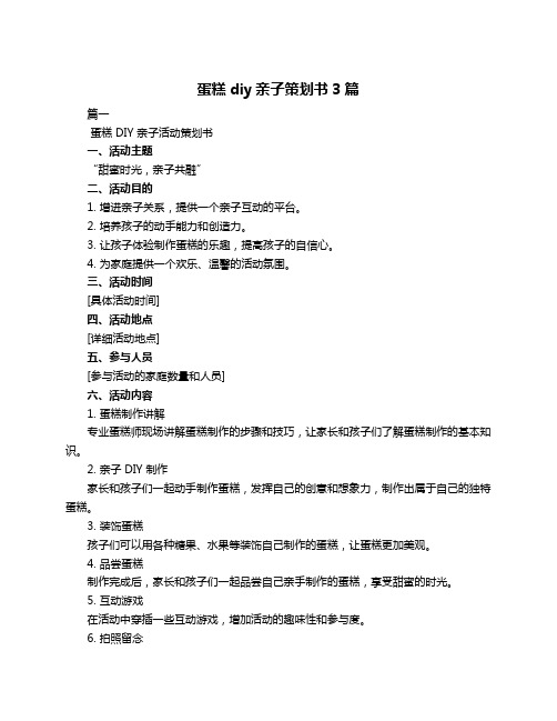 蛋糕diy亲子策划书3篇