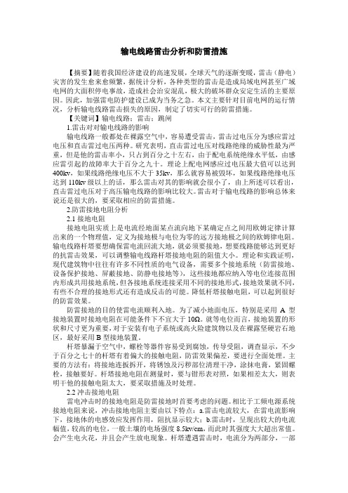 输电线路雷击分析和防雷措施