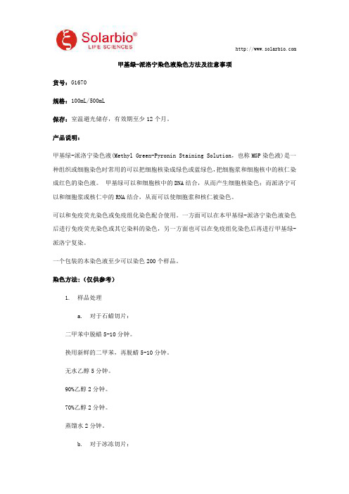 甲基绿-派洛宁染色液染色方法及注意事项