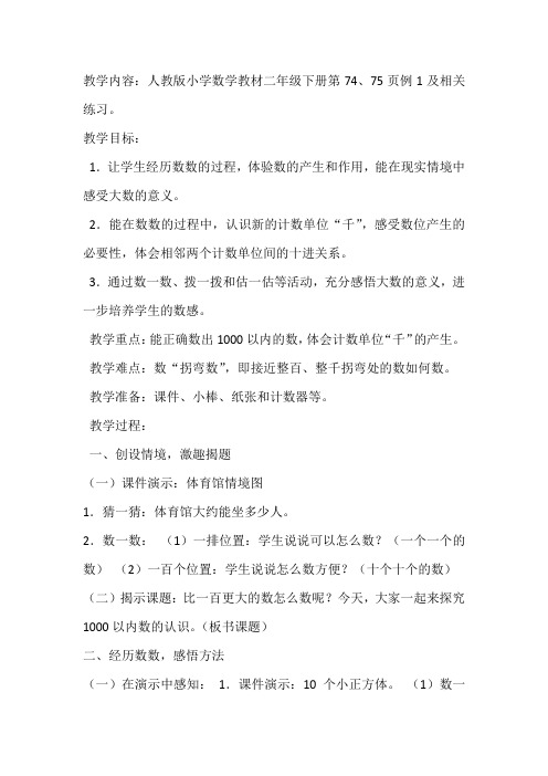 小学数学人教2011课标版二年级人教版小学数学教材二年级下册第74、75页例1及相关练习。