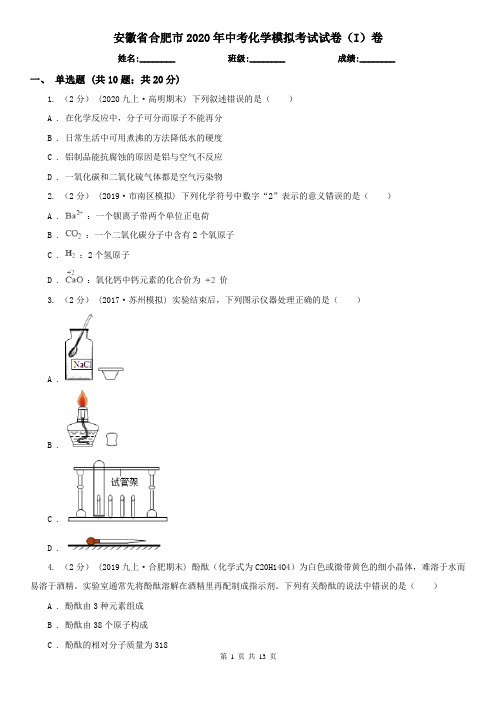 安徽省合肥市2020年中考化学模拟考试试卷(I)卷