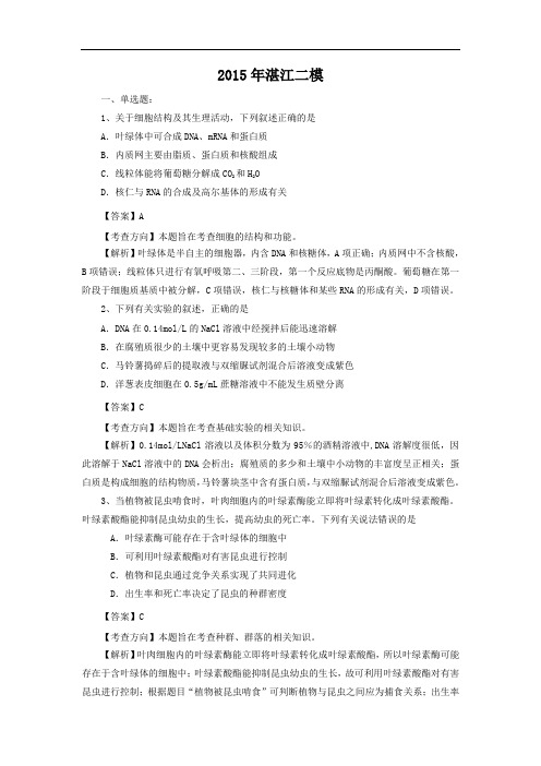 生物高考模拟卷-高三生物试题及答案-湛江市高三2015年高考二模