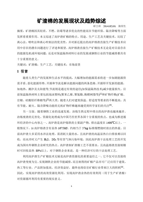矿渣棉综述