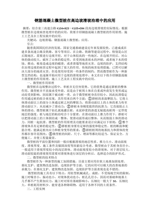 钢筋混凝土微型桩在高边坡滑坡治理中的应用