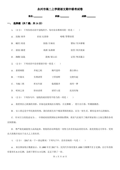 永州市高二上学期语文期中联考试卷