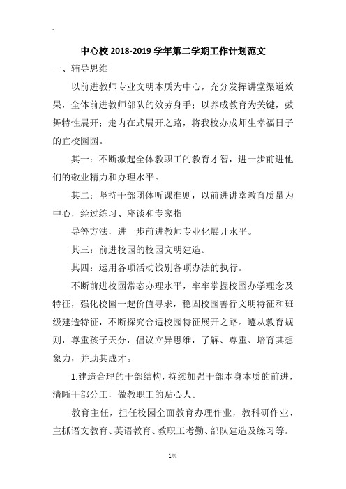 中心校2018-2019学年第二学期工作计划范文