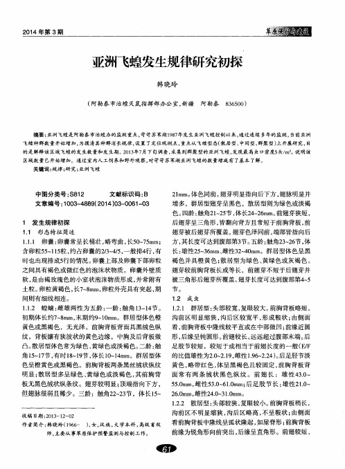 亚洲飞蝗发生规律研究初探