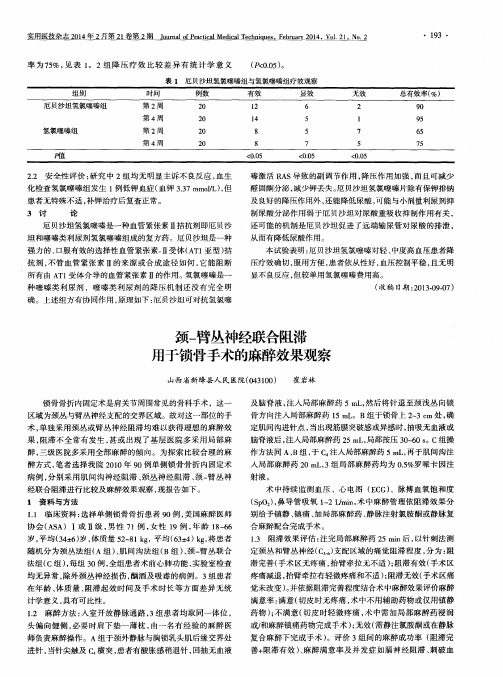 颈-臂丛神经联合阻滞用于锁骨手术的麻醉效果观察