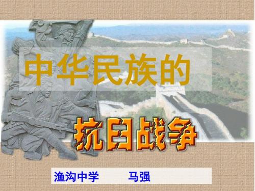 16.抗日战争的胜利