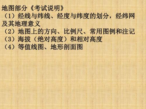 四川省大英县育才中学高三地理 地球与地图名师课件