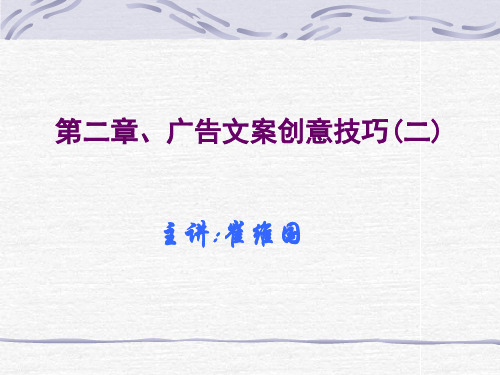 广告文案创意技巧培训(PPT 46页)