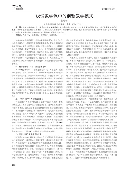 浅谈数学课中的创新教学模式