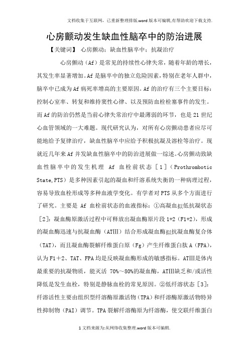 心房颤动发生缺血性脑卒中的防治进展