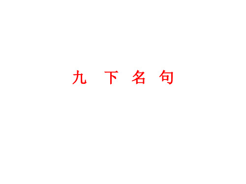 人教版九年级语文九下名句