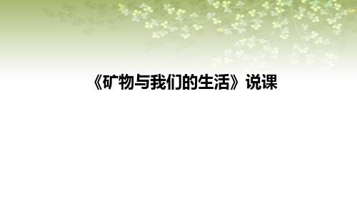2021苏教版小学科学四年上册《矿物与我们的生活》说课课件(含反思)