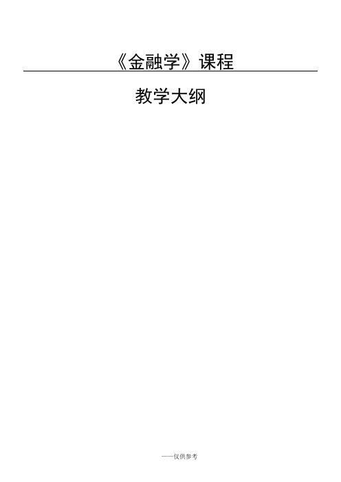 《金融学》课程教学大纲