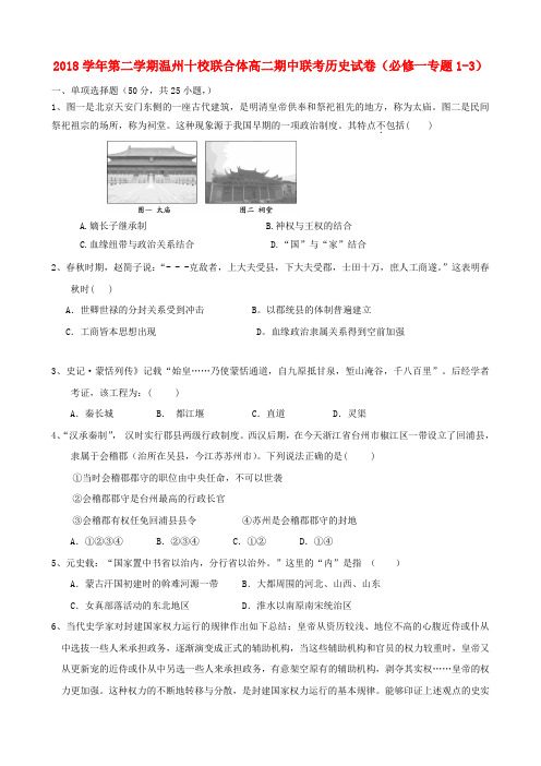 最新-浙江省温州十校联合体2018学年高二历史下学期期中联考 精品