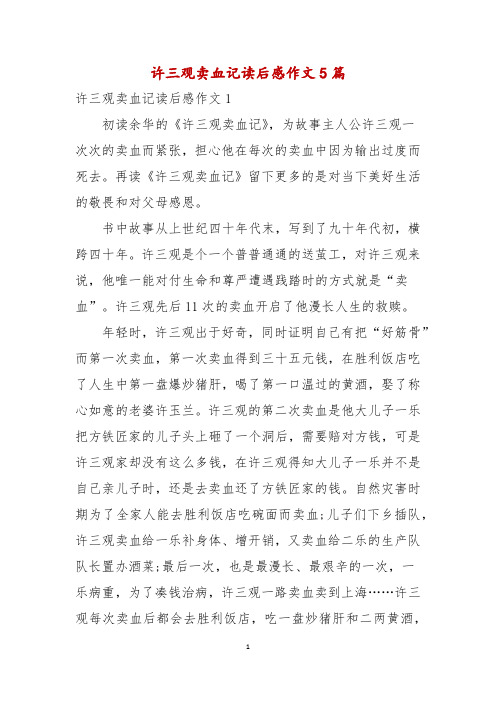 许三观卖血记读后感作文5篇