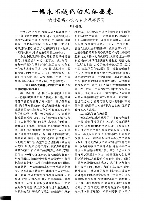 一幅永不褪色的风俗画卷——浅析鲁迅小说的乡土风格描写